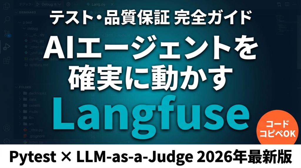 【2026年最新】AIエージェントのテスト戦略完全ガイド｜Langfuse・Pytest活用法