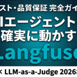 【2026年最新】AIエージェントのテスト戦略完全ガイド｜Langfuse・Pytest活用法