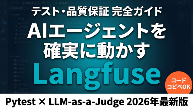 【2026年最新】AIエージェントのテスト戦略完全ガイド｜Langfuse・Pytest活用法