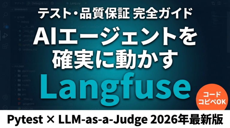 【2026年最新】AIエージェントのテスト戦略完全ガイド｜Langfuse・Pytest活用法