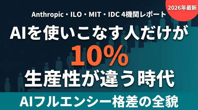 AIフルエンシーとは？AI利用者の生産性が10%高い新格差の正体