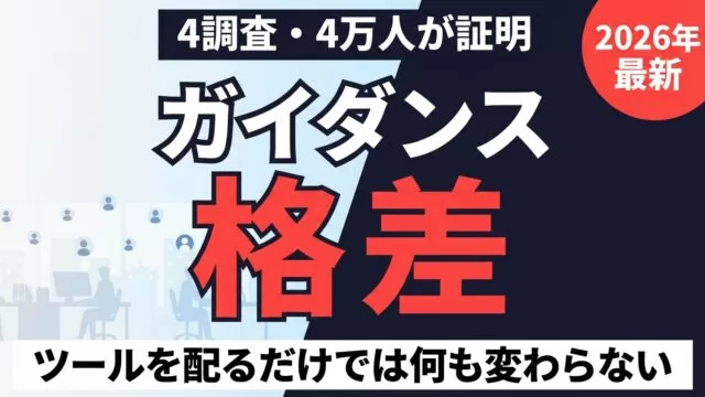 AIツールを配るだけでは変わらない｜4調査が示すガイダンスギャップの正体
