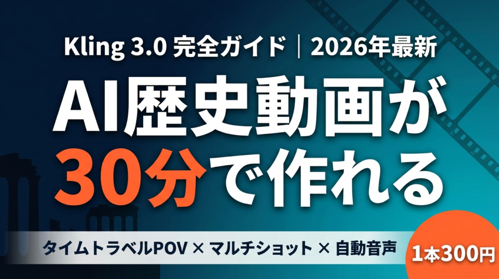 【2026年最新】AI歴史動画の作り方完全ガイド｜Kling 3.0でタイムトラベルPOVリールを量産する方法