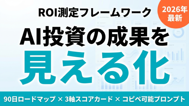 【2026年最新】AI投資の効果測定フレームワーク｜ROIを可視化する実践5ステップ