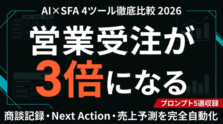 【2026年最新】AI×SFA営業自動化ツール比較|商談記録・Next Action自動化の実践法