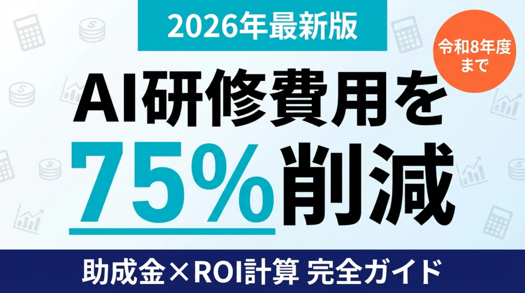 【2026年最新】AI研修費用の相場と助成金・ROI計算完全ガイド