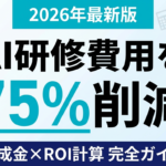 【2026年最新】AI研修費用の相場と助成金・ROI計算完全ガイド