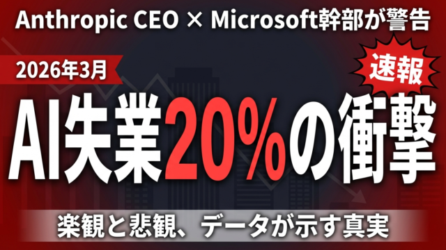 【2026年3月速報】AI失業論の最新動向｜Anthropic CEO・Microsoft幹部の発言から読み解く雇用の未来