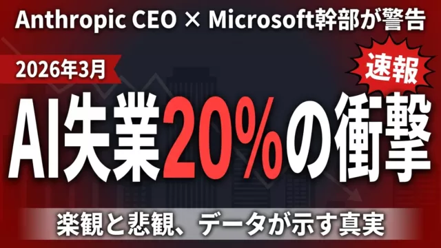 【2026年3月速報】AI失業論の最新動向｜雇用の未来