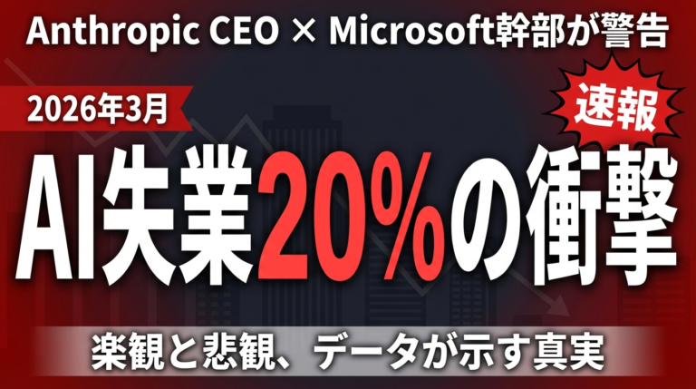 【2026年3月速報】AI失業論の最新動向|Anthropic CEO・Microsoft幹部の発言から読み解く雇用の未来