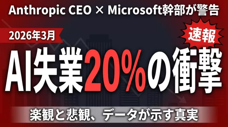 【2026年3月速報】AI失業論の最新動向|雇用の未来