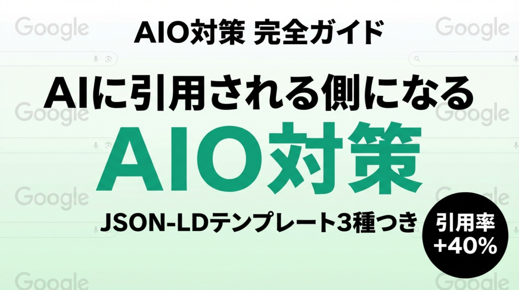 【2026年最新】AIO対策完全ガイド｜AI Overview時代のSEO戦略7選