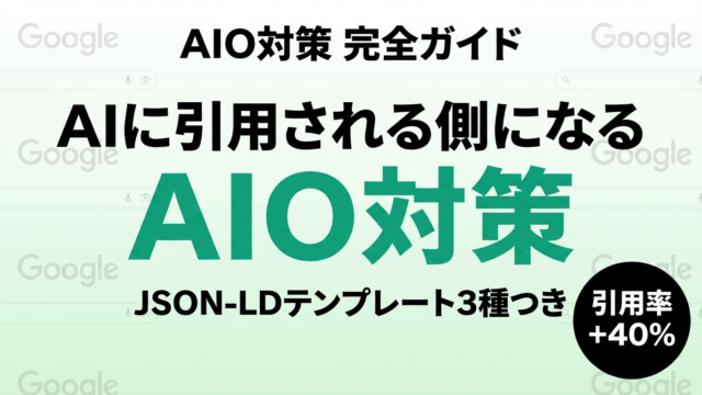 【2026年最新】AIO対策完全ガイド｜AI Overview時代のSEO戦略7選