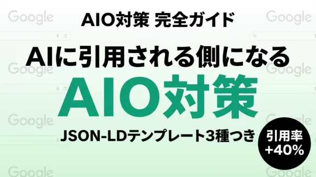 【2026年最新】AIO対策完全ガイド|SEO戦略7選