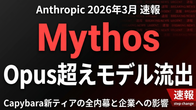 【2026年3月速報】Anthropic「Mythos」完全解説｜Opus超えの次世代AIモデルリーク全内幕
