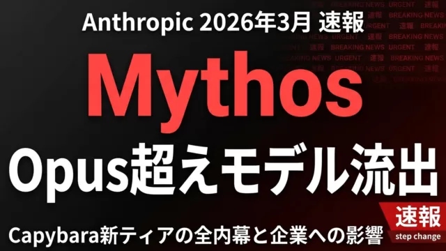 Anthropic Claude Mythos完全解説｜Opus超えの性能・リリース予測・企業対応【2026年最新】