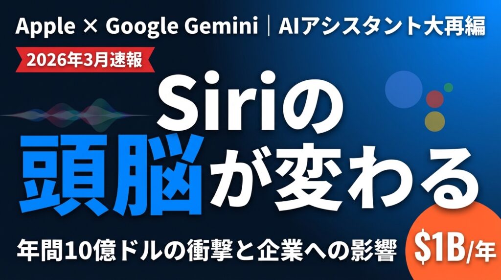 【2026年3月速報】Apple Siri×Gemini統合の全貌｜AIアシスタント大再編と企業への影響