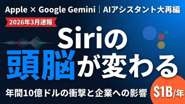 【2026年3月速報】Apple Siri×Gemini統合の全貌｜AIアシスタント大再編と企業への影響