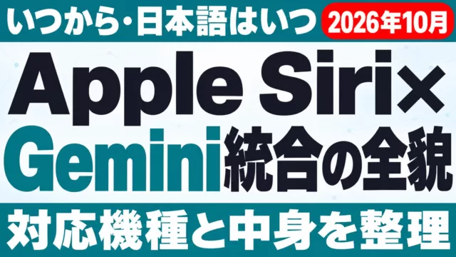 Apple Siri×Gemini統合の全貌｜いつから・日本語対応【2026年10月】
