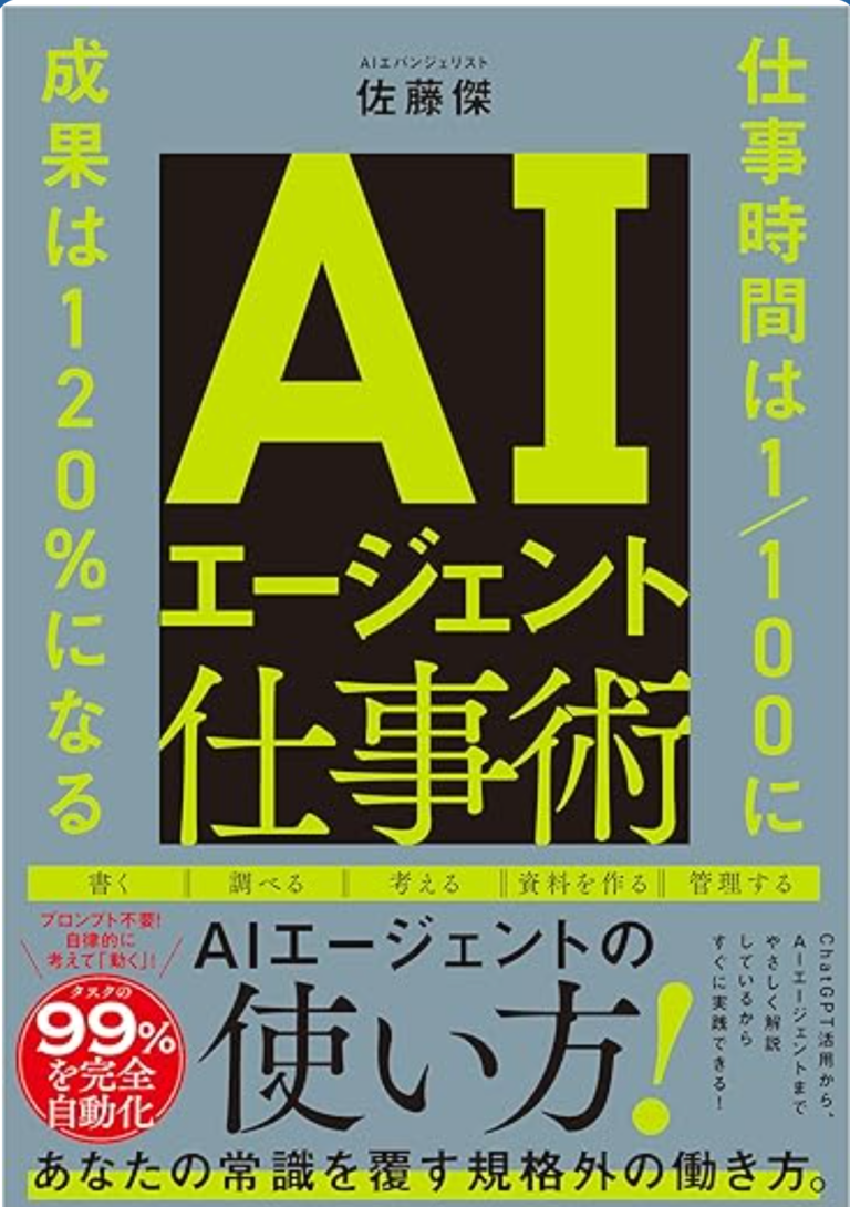 代表・佐藤傑の初の単著『AIエージェント仕事術』（SBクリエイティブ）が発売されました