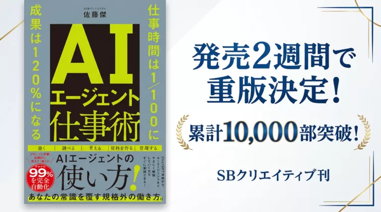 『AIエージェント仕事術』発売2週間で重版決定・累計1万部突破
