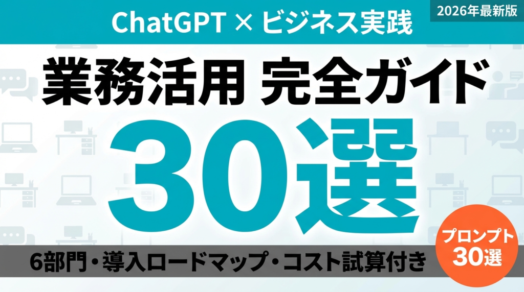 【2026年最新】ChatGPT業務活用完全ガイド｜部門別活用法・導入ステップ・コスト削減事例