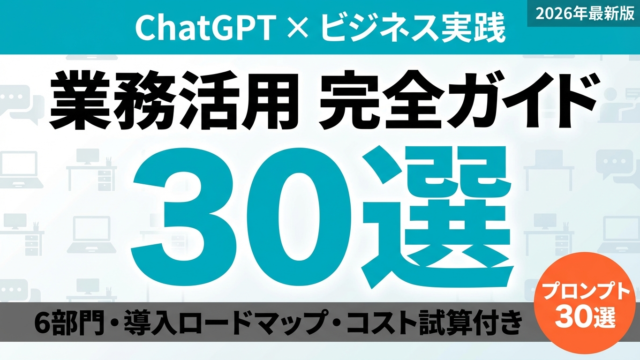 【2026年最新】ChatGPT業務活用完全ガイド｜部門別活用法・導入ステップ・コスト削減事例
