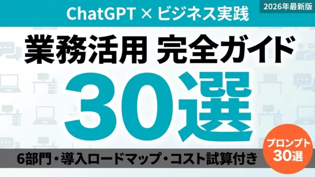 ChatGPT業務活用｜部門別活用・導入ステップ・コスト削減事例