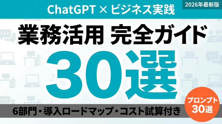 【2026年最新】ChatGPT業務活用完全ガイド｜部門別活用法・導入ステップ・コスト削減事例