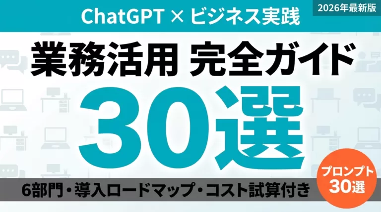 ChatGPT業務活用｜部門別活用・導入ステップ・コスト削減事例