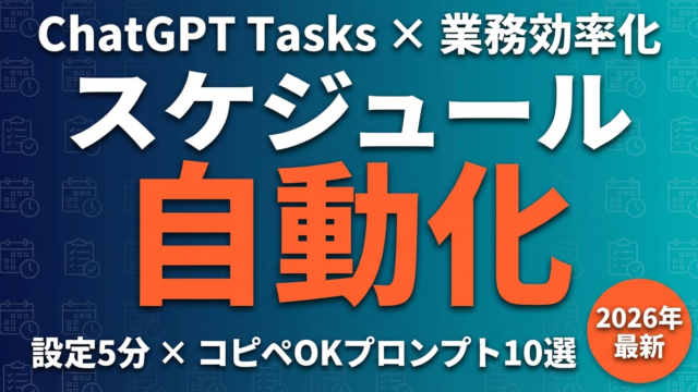 【2026年最新】ChatGPT Tasks活用ガイド｜スケジュール自動化で業務を「寝てる間に」終わらせる