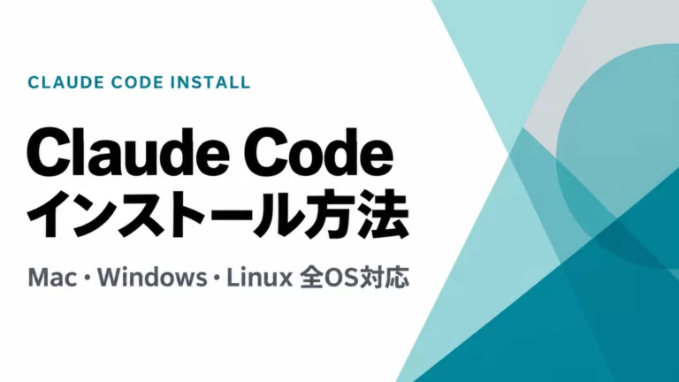 Claude Code インストール方法｜全OS対応