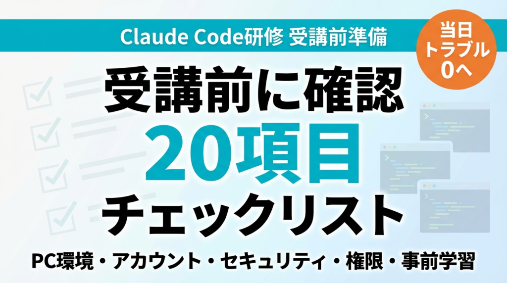 Claude Code研修 受講前チェックリスト20項目｜環境・権限確認