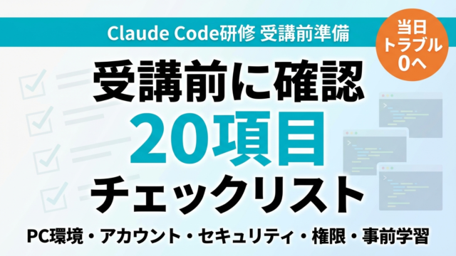 Claude Code研修 受講前チェックリスト20項目｜環境・権限確認