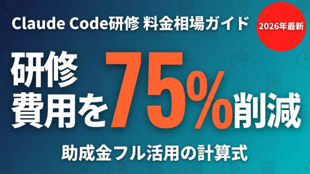 【2026年最新】Claude Code研修の料金相場と助成金活用ガイド