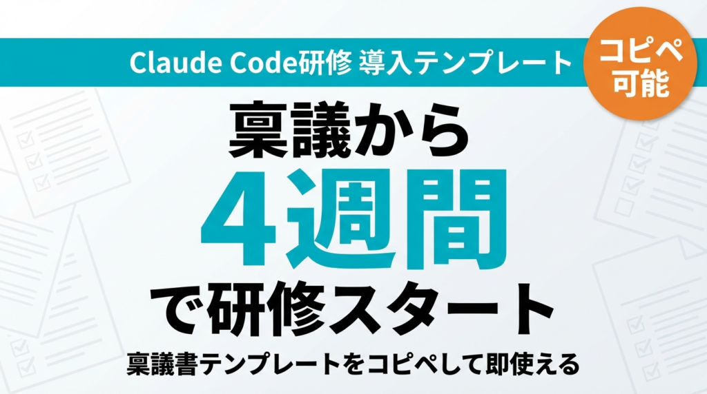 Claude Code研修 導入テンプレート｜稟議〜キックオフ完全ガイド