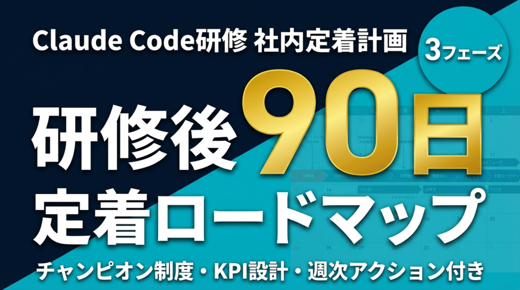 Claude Code研修後の社内定着ロードマップ｜90日計画と3つの壁