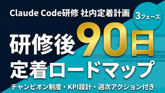 Claude Code研修後の社内定着ロードマップ｜90日計画と3つの壁