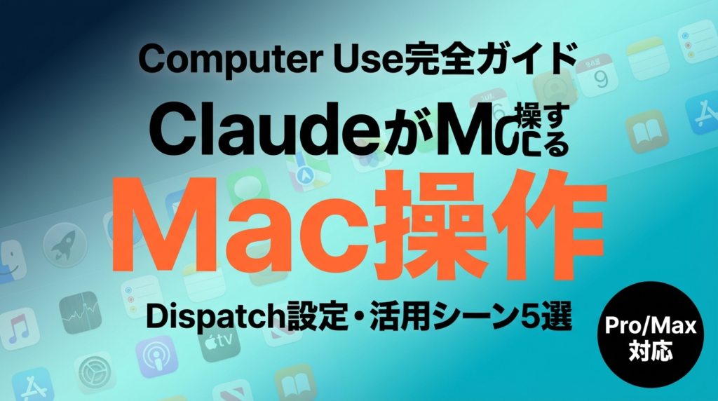 【速報】Claude Computer Use完全ガイド｜MacをAIに操作させる設定と活用法