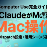 【速報】Claude Computer Use完全ガイド｜MacをAIに操作させる設定と活用法