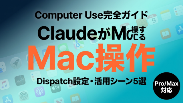 【速報】Claude Computer Use完全ガイド｜MacをAIに操作させる設定と活用法