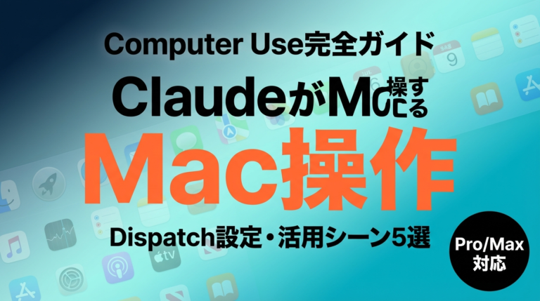 【速報】Claude Computer Use完全ガイド｜MacをAIに操作させる設定と活用法