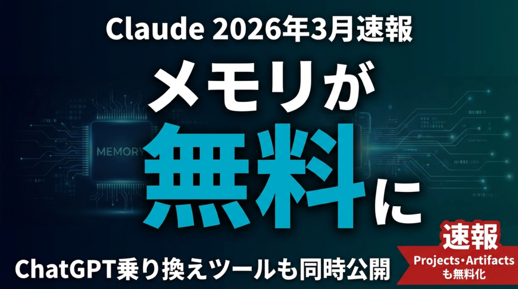 【2026年3月速報】Claudeメモリ・Projects無料化の全貌