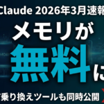 【2026年3月速報】Claudeメモリ・Projects無料化の全貌