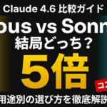【2026年最新】Claude Opus 4.6 vs Sonnet 4.6｜違い・料金・用途別の選び方