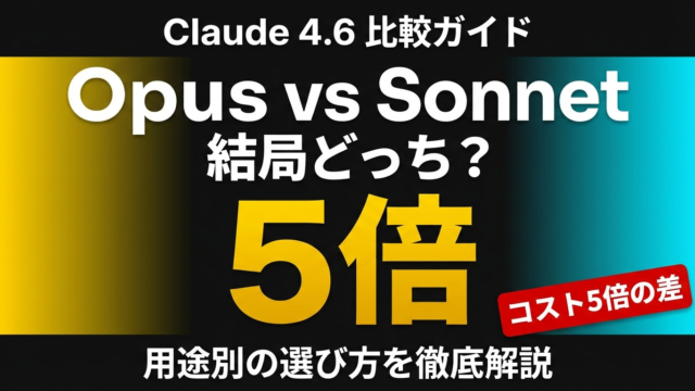 Claude SonnetとOpusの違い｜料金・性能・用途別の選び方【2026年】