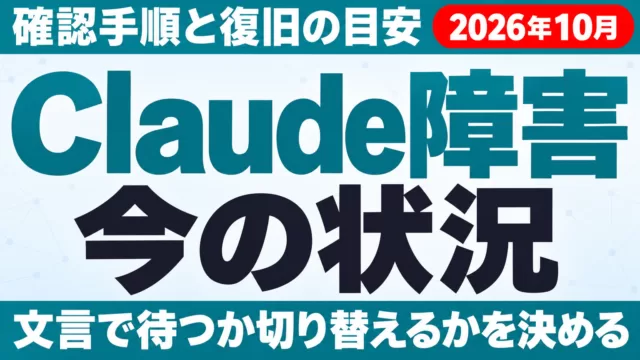 Claude障害 今の状況｜確認手順と復旧の目安・対処【2026年10月】