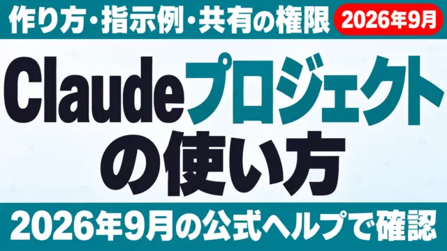Claudeプロジェクト（Projects）の使い方と指示例【2026年10月】