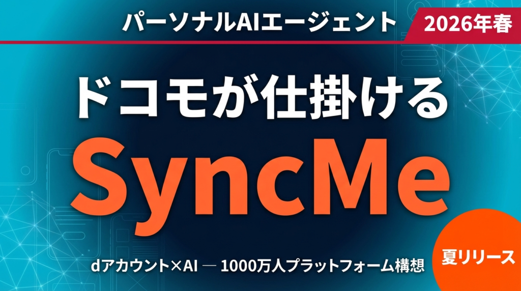 【2026年3月速報】ドコモSyncMe完全解説|パーソナルAIエージェントの全貌と企業の備え