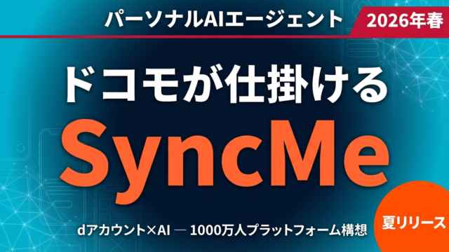 【2026年3月速報】ドコモSyncMe完全解説｜パーソナルAIエージェントの全貌と企業の備え